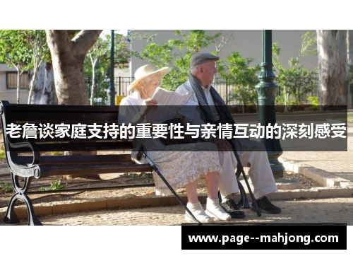 老詹谈家庭支持的重要性与亲情互动的深刻感受