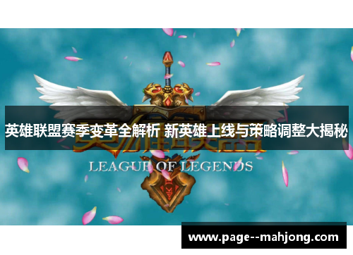 英雄联盟赛季变革全解析 新英雄上线与策略调整大揭秘 英雄联盟赛季变革全解析 新英雄上线与策略调整大揭秘