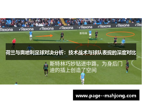 荷兰与奥地利足球对决分析：技术战术与球队表现的深度对比