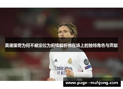 莫德里奇为何不被定位为前锋解析他在场上的独特角色与贡献
