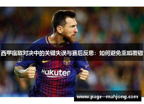 西甲宿敌对决中的关键失误与赛后反思：如何避免重蹈覆辙