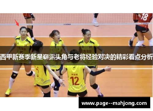 西甲新赛季新星崭露头角与老将经验对决的精彩看点分析 西甲新赛季新星崭露头角与老将经验对决的精彩看点分析