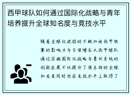 西甲球队如何通过国际化战略与青年培养提升全球知名度与竞技水平