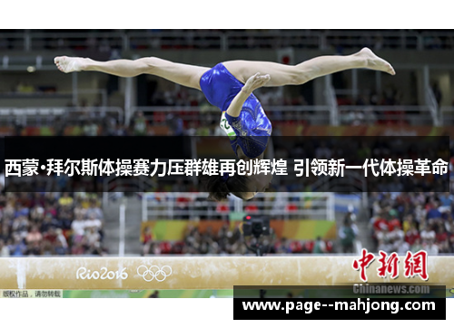 西蒙·拜尔斯体操赛力压群雄再创辉煌 引领新一代体操革命