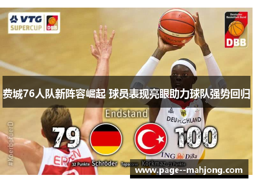 费城76人队新阵容崛起 球员表现亮眼助力球队强势回归