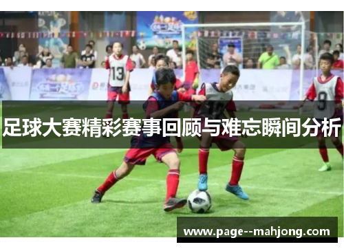 足球大赛精彩赛事回顾与难忘瞬间分析