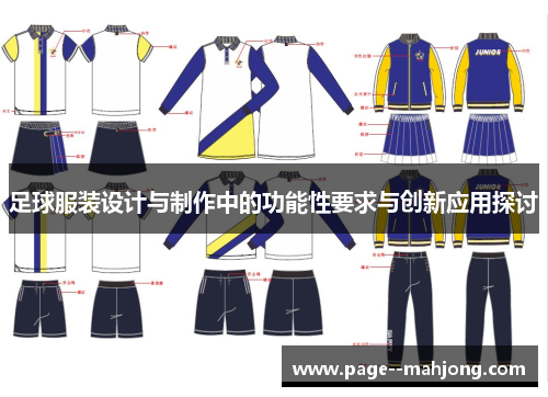 足球服装设计与制作中的功能性要求与创新应用探讨