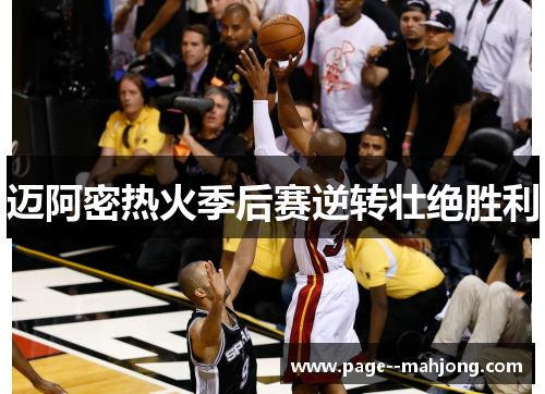 迈阿密热火季后赛逆转壮绝胜利