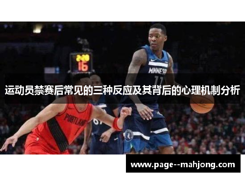 运动员禁赛后常见的三种反应及其背后的心理机制分析