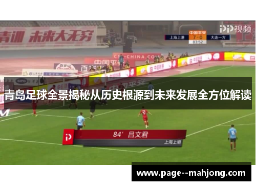 青岛足球全景揭秘从历史根源到未来发展全方位解读