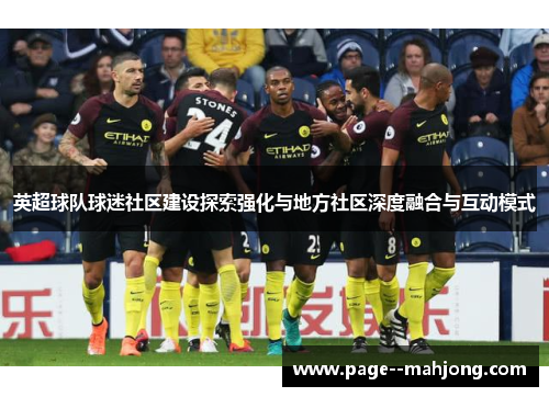 英超球队球迷社区建设探索强化与地方社区深度融合与互动模式