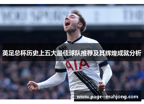 英足总杯历史上五大最佳球队推荐及其辉煌成就分析 英足总杯历史上五大最佳球队推荐及其辉煌成就分析