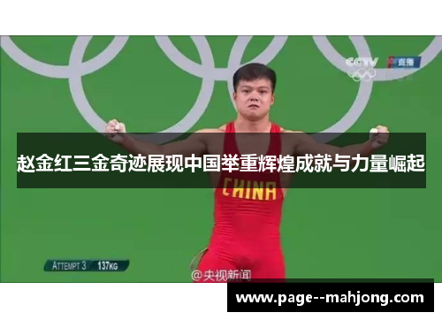 赵金红三金奇迹展现中国举重辉煌成就与力量崛起