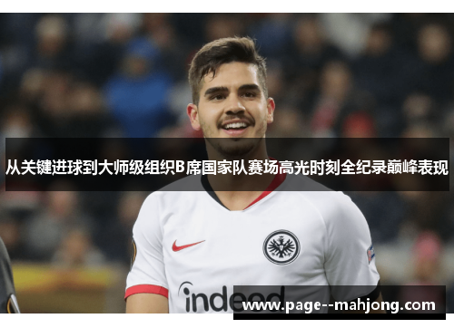 从关键进球到大师级组织B席国家队赛场高光时刻全纪录巅峰表现