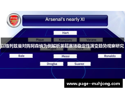 以格列兹曼对阵阿森纳为例解析英超赛场稳定性演变趋势观察研究 以格列兹曼对阵阿森纳为例解析英超赛场稳定性演变趋势观察研究