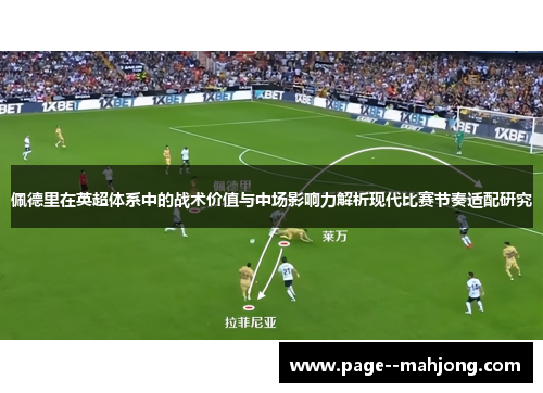 佩德里在英超体系中的战术价值与中场影响力解析现代比赛节奏适配研究