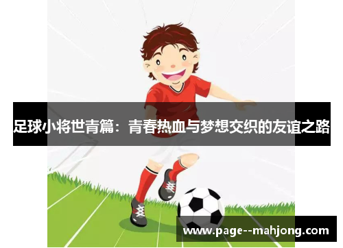 足球小将世青篇：青春热血与梦想交织的友谊之路