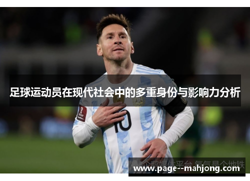 足球运动员在现代社会中的多重身份与影响力分析
