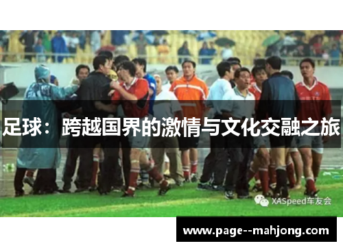 足球：跨越国界的激情与文化交融之旅