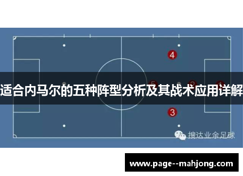 适合内马尔的五种阵型分析及其战术应用详解 适合内马尔的五种阵型分析及其战术应用详解