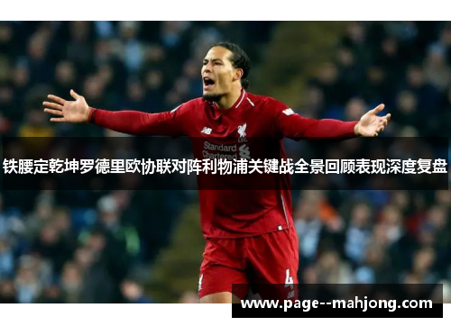 铁腰定乾坤罗德里欧协联对阵利物浦关键战全景回顾表现深度复盘 铁腰定乾坤罗德里欧协联对阵利物浦关键战全景回顾表现深度复盘