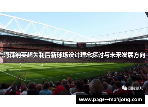 阿森纳英超失利后新球场设计理念探讨与未来发展方向