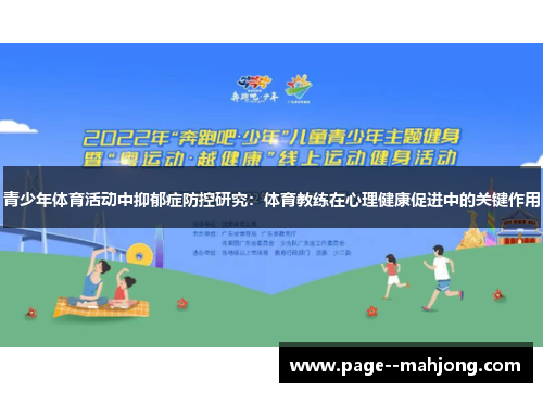青少年体育活动中抑郁症防控研究:体育教练在心理健康促进中的关键作用 青少年体育活动中抑郁症防控研究:体育教练在心理健康促进中的关键作用