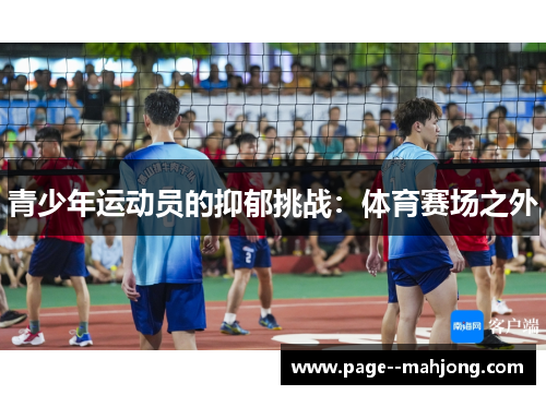 青少年运动员的抑郁挑战:体育赛场之外 青少年运动员的抑郁挑战:体育赛场之外