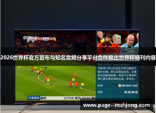 2026世界杯官方宣布与知名音频分享平台合作推出世界杯特刊内容 2026世界杯官方宣布与知名音频分享平台合作推出世界杯特刊内容