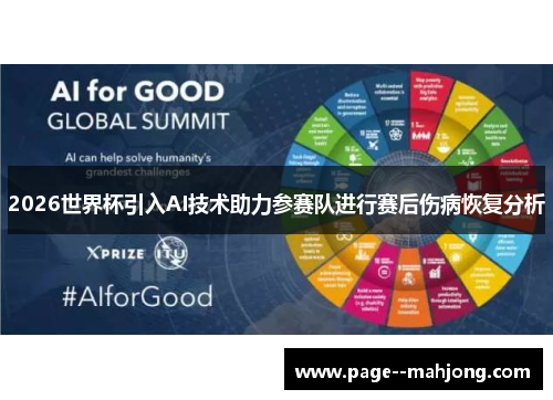 2026世界杯引入AI技术助力参赛队进行赛后伤病恢复分析