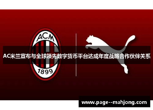 AC米兰宣布与全球领先数字货币平台达成年度战略合作伙伴关系 AC米兰宣布与全球领先数字货币平台达成年度战略合作伙伴关系