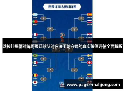 以拉什福德对阵阿根廷球队时在法甲防守端的真实价值评估全面解析 以拉什福德对阵阿根廷球队时在法甲防守端的真实价值评估全面解析