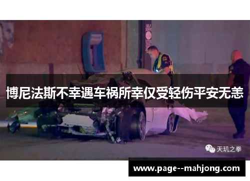 博尼法斯不幸遇车祸所幸仅受轻伤平安无恙 博尼法斯不幸遇车祸所幸仅受轻伤平安无恙
