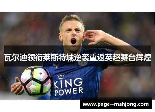 瓦尔迪领衔莱斯特城逆袭重返英超舞台辉煌