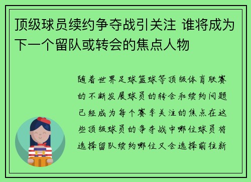 顶级球员续约争夺战引关注 谁将成为下一个留队或转会的焦点人物