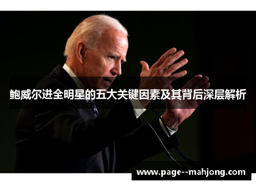 鲍威尔进全明星的五大关键因素及其背后深层解析