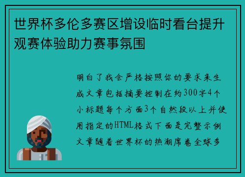 世界杯多伦多赛区增设临时看台提升观赛体验助力赛事氛围