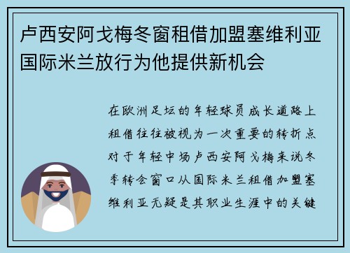 卢西安阿戈梅冬窗租借加盟塞维利亚国际米兰放行为他提供新机会