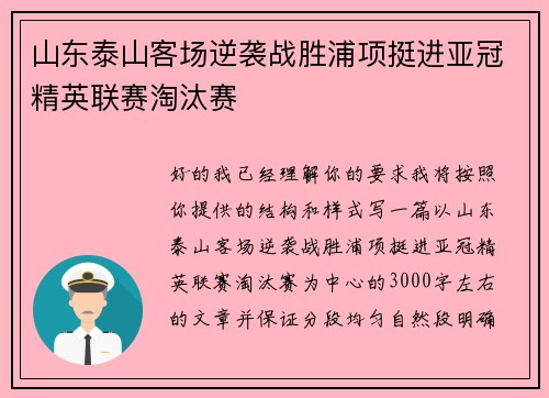 山东泰山客场逆袭战胜浦项挺进亚冠精英联赛淘汰赛
