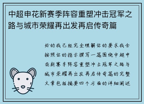 中超申花新赛季阵容重塑冲击冠军之路与城市荣耀再出发再启传奇篇