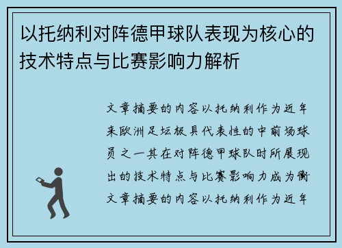 以托纳利对阵德甲球队表现为核心的技术特点与比赛影响力解析