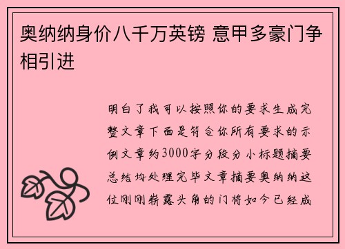奥纳纳身价八千万英镑 意甲多豪门争相引进