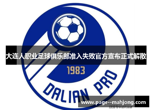 大连人职业足球俱乐部准入失败官方宣布正式解散 大连人职业足球俱乐部准入失败官方宣布正式解散