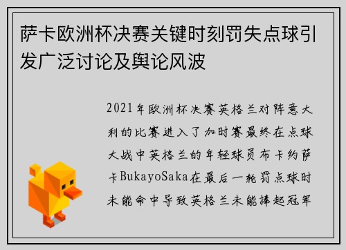 萨卡欧洲杯决赛关键时刻罚失点球引发广泛讨论及舆论风波