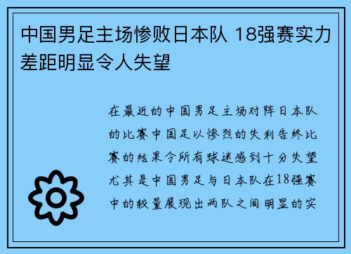 中国男足主场惨败日本队 18强赛实力差距明显令人失望 中国男足主场惨败日本队 18强赛实力差距明显令人失望