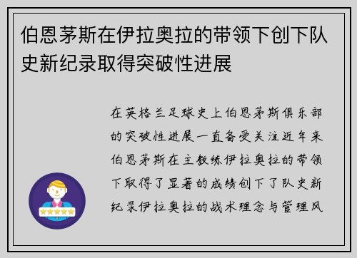 伯恩茅斯在伊拉奥拉的带领下创下队史新纪录取得突破性进展 伯恩茅斯在伊拉奥拉的带领下创下队史新纪录取得突破性进展