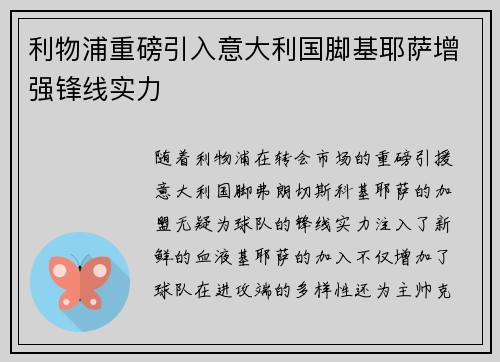 利物浦重磅引入意大利国脚基耶萨增强锋线实力 利物浦重磅引入意大利国脚基耶萨增强锋线实力