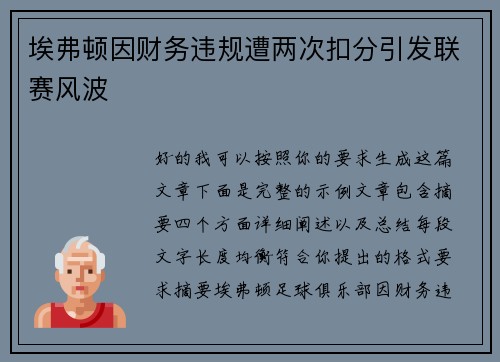 埃弗顿因财务违规遭两次扣分引发联赛风波 埃弗顿因财务违规遭两次扣分引发联赛风波