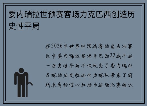 委内瑞拉世预赛客场力克巴西创造历史性平局 委内瑞拉世预赛客场力克巴西创造历史性平局