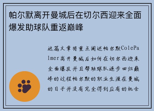 帕尔默离开曼城后在切尔西迎来全面爆发助球队重返巅峰 帕尔默离开曼城后在切尔西迎来全面爆发助球队重返巅峰